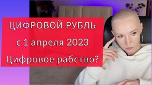 Цифровой рубль в России с 1 апреля 2023. Как не попасть в цифровое рабство?