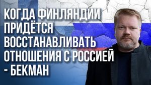 Финская трагедия: во сколько обойдётся вступление в НАТО и втянут ли Финляндию в войну - Бекман