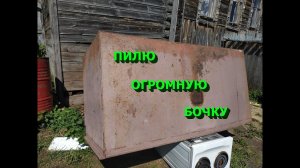 Режу огромную бочку на  металлолом!