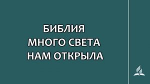 №27 Библия много света нам открыла _ Караоке с голосом _ Гимны надежды