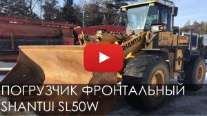 Колесный фронтальный погрузчик Shantui SL50W