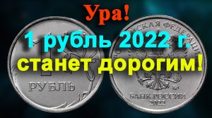 УРА! 1 РУБЛЬ 2022 ГОДА СТАНЕТ ДОРОГИМ. ИЩИТЕ ЭТУ НОВУЮ РАЗНОВИДНОСТЬ. НЕУЖЕЛИ МЫ ДОЖДАЛИСЬ?