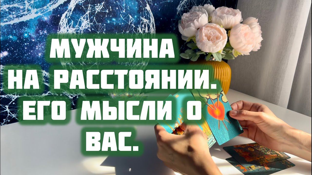 Мужчина на расстоянии. Его мысли о Вас. смотреть онлайн