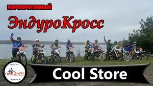 Лесные Эндуро покатушки. Мальчишник Cool Store. Догоняй36