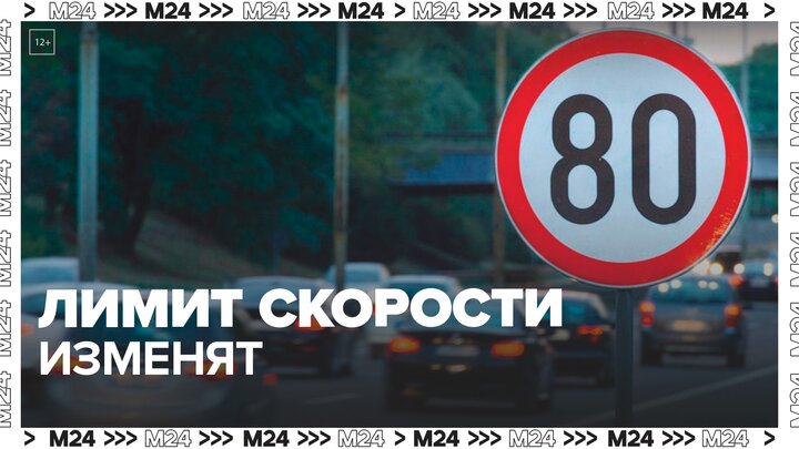 Лимит скорости стали менять на крупных трассах столичного региона - Москва 24
