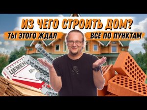 Из чего построить дом? Алгоритм по выбору технологии строительства.