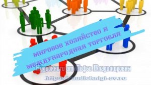 Обществознание 8 класс $28 Мировое хозяйство и международная торговля