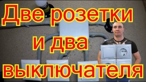 Как подключить две розетки и два выключателя.