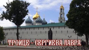 Троице-Сергиева лавра
