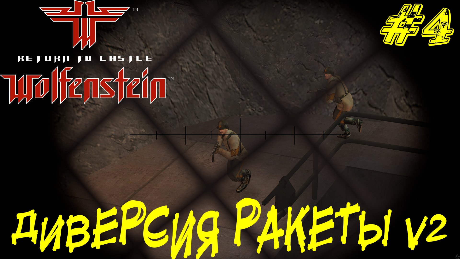 ДИВЕРСИЯ РАКЕТЫ V2 ➤ Return to Castle Wolfenstein Прохождение #4