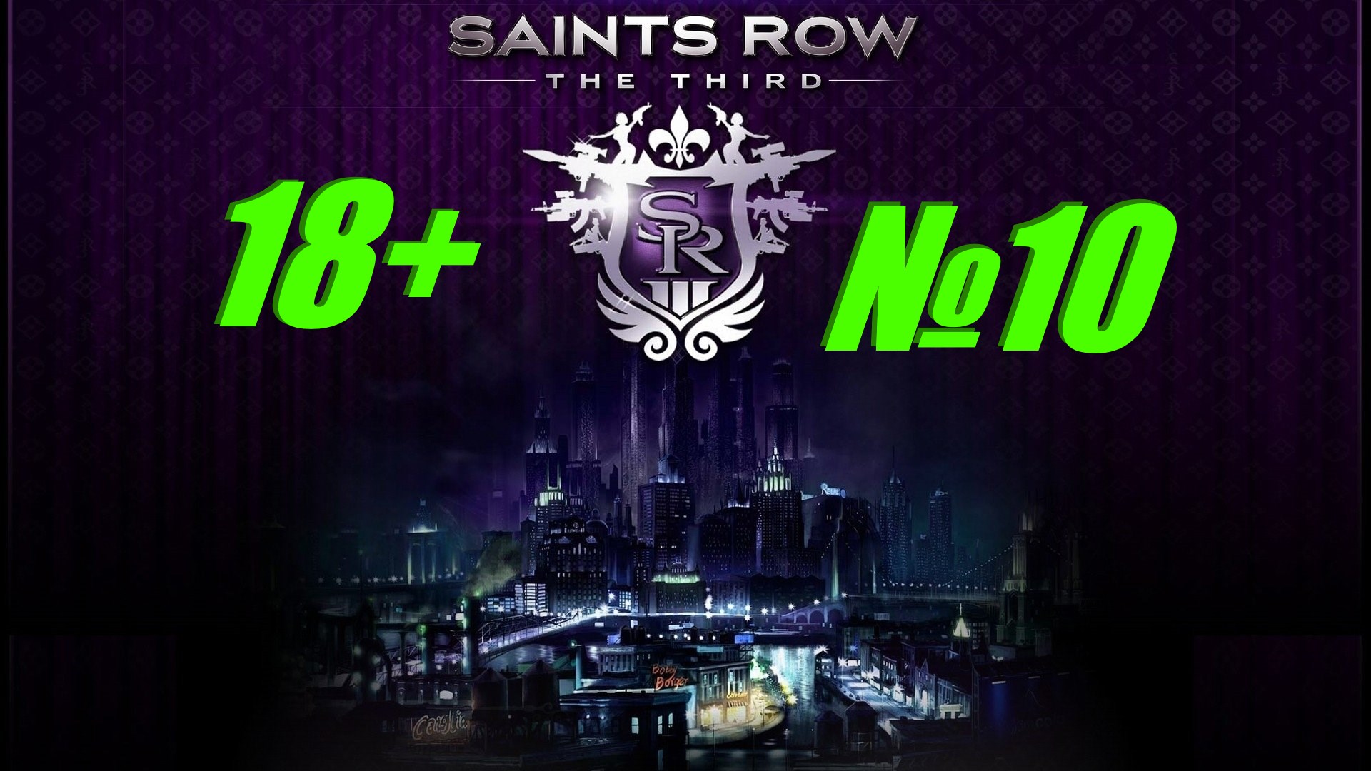 Saints Row 3 (18+) выпуск №10