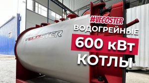 Двухходовые водогрейные котлы Vecoster 600 КВт от Краснодарского котельного завода