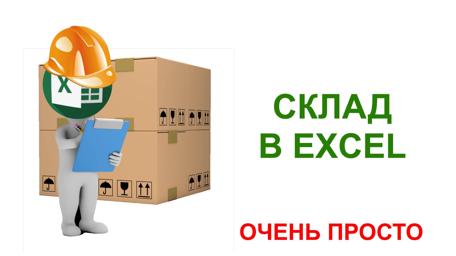 Обновление 1 САМОЙ ПРОСТОЙ ПРОГРАММЫ ДЛЯ СКЛАДА В EXCEL