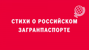 «Стихи о российском загранпаспорте». Киножурнал «Вслух!». Первый сезон. Выпуск 11. 12+