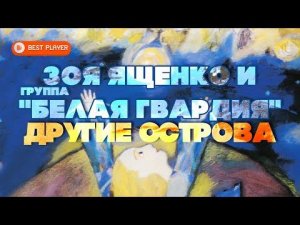 Зоя Ященко и группа "Белая гвардия" - Другие острова (Альбом 2001) | Русская музыка