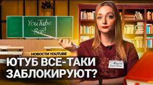 ЮТУБ в России СНОВА БЛОКИРУЮТ?! Оптимизация видео больше не нужна! Shorts превращаются в Тик Ток?