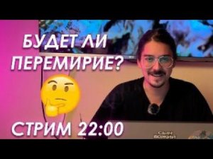 Будет ли перемирие? СТРИМ 22.00