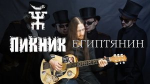 Пикник - Египтянин (На гитаре).Fingerstyle