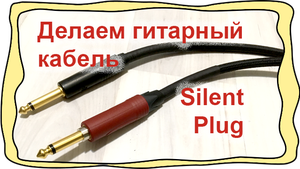 Кабель для гитары Silent Plug Guitar cable