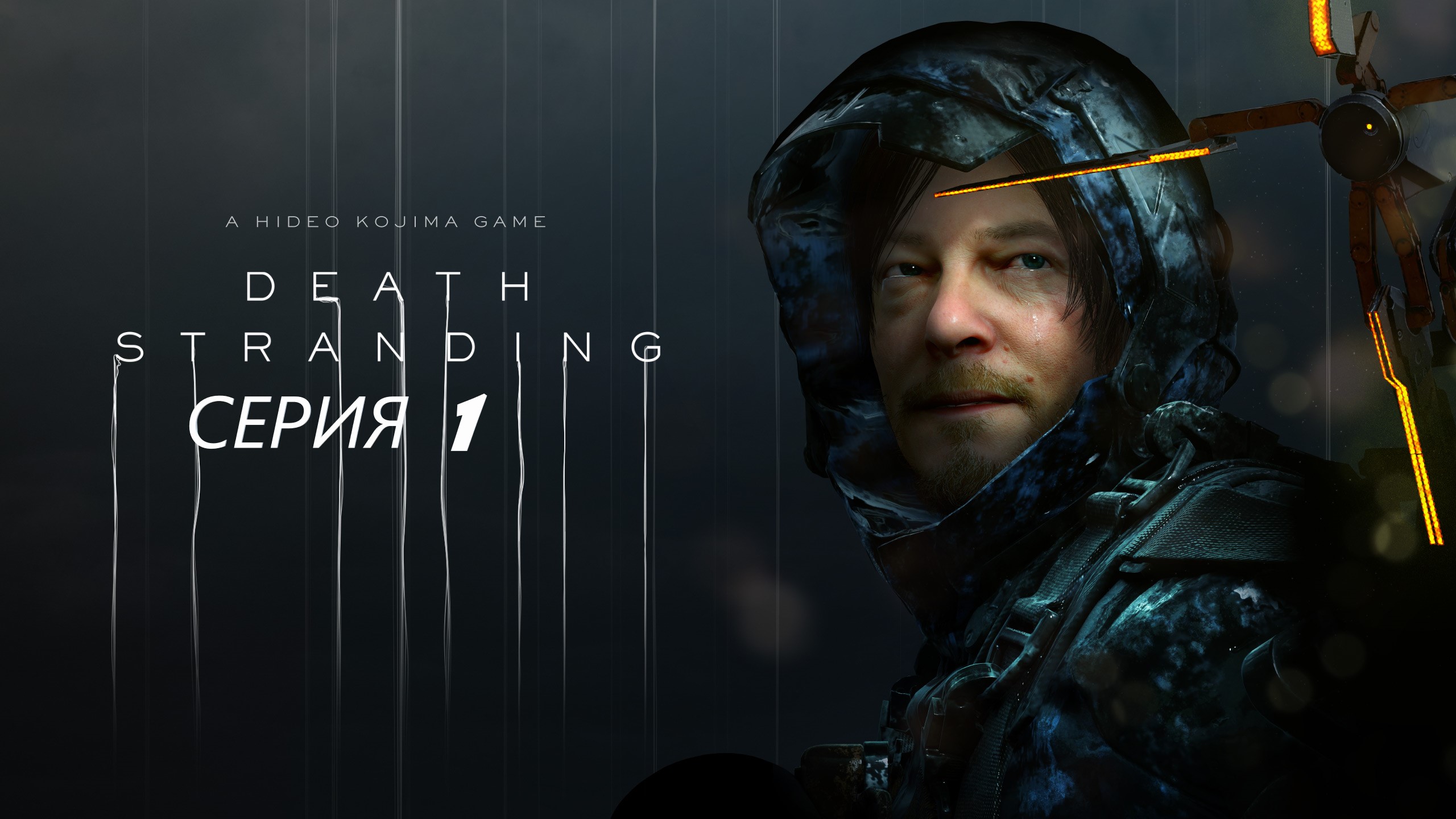 #1  Сжигаем президента UCA. Первая встреча с тварями! ► Проходим DEATH STRANDING.