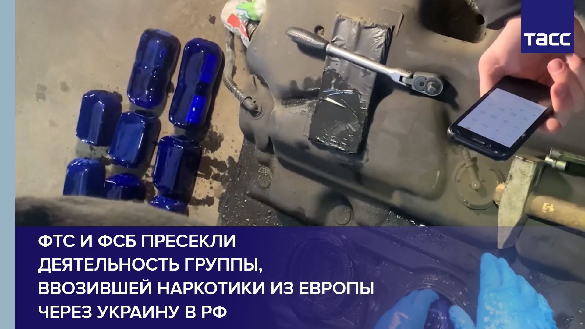 ФТС и ФСБ пресекли деятельность группы, ввозившей наркотики из Европы через Украину в РФ  #shorts
