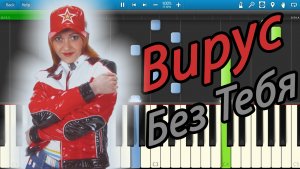 Вирус - Без Тебя (на пианино Synthesia)