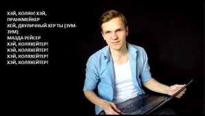 Дмитрий Ларин - Коля Хейтер (lyrics )