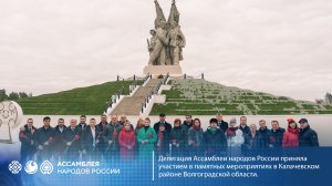 Делегация Ассамблеи народов России приняла участие в памятных мероприятиях в Калаче-на-Дону