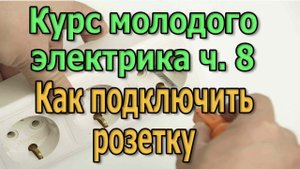 Как подключить розетку и двухклавишный выключатель. Курс Электрика своими руками ч8