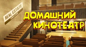 ДОМАШНИЙ 2-Х ЭТАЖНЫЙ КИНОТЕАТР ◈ REAL ESTATE Simulator #9