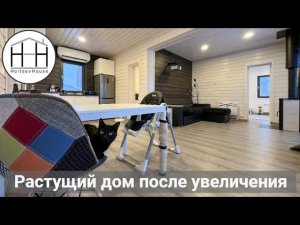 Растущий дом после увеличения