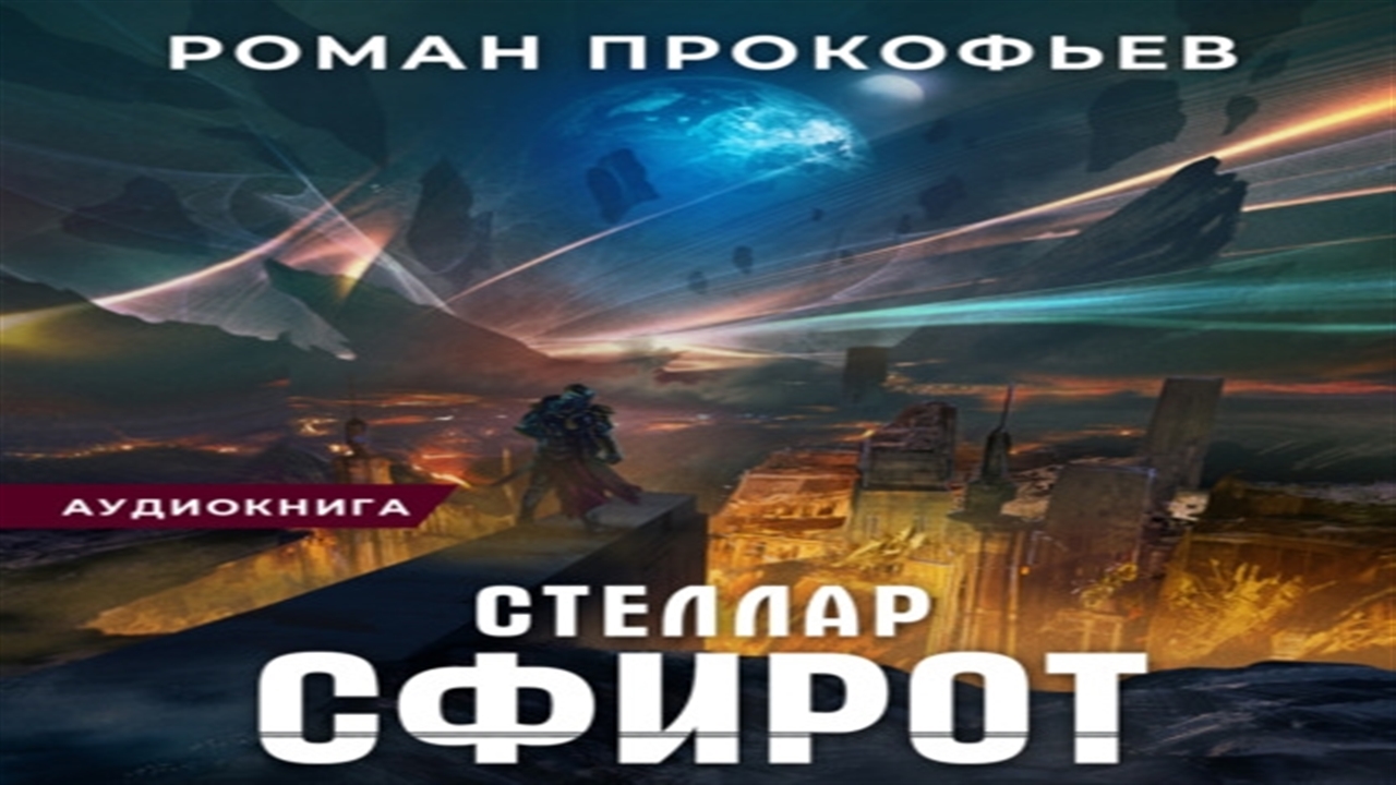 Проект стеллар книга 2