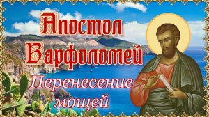 Апостол Варфоломей. Перенесение мощей 7 сентября.mp4