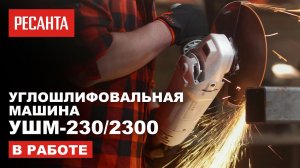 Углошлифовальная машина (болгарка) УШМ-230/2300 в работе