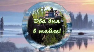 Два дня в тайге/охота/рыбалка/сбор ягод