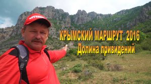 Крымский маршрут 2016. Демерджи. Долина привидений