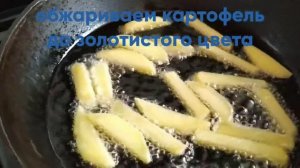 Картофель ФРИ в домашних условиях. Очень ВКУСНО