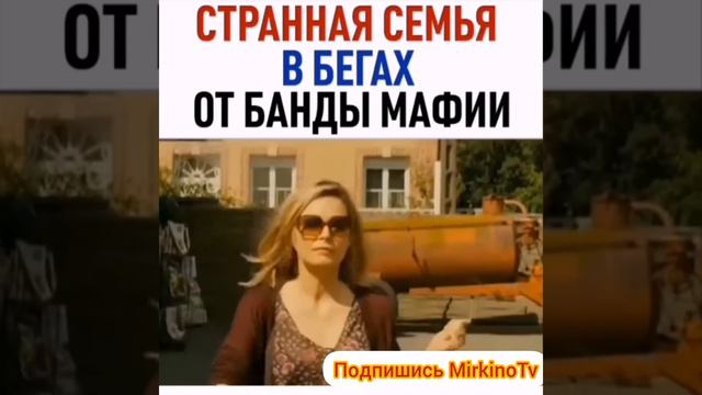 Странная семья в бегах от банды мафии