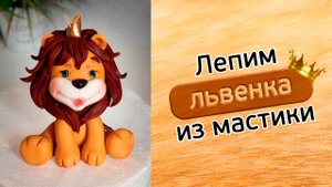 Львёнок из мастики