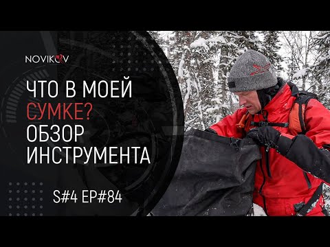 Что в моей сумке? Показываю что я вожу с собой на снегоходе. Инструмент Novikov Edition. S#04/EP#84