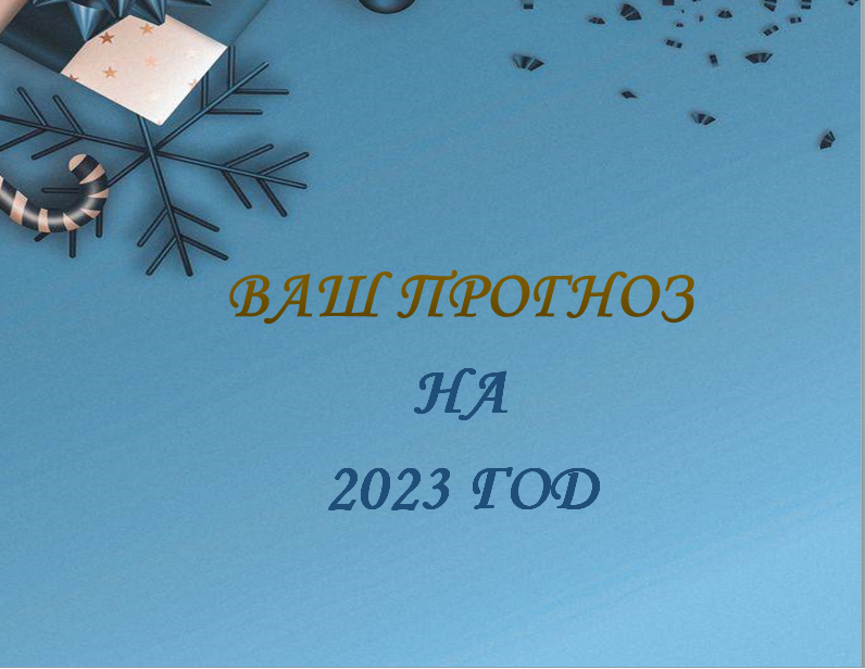 Прогноз на 2023 год