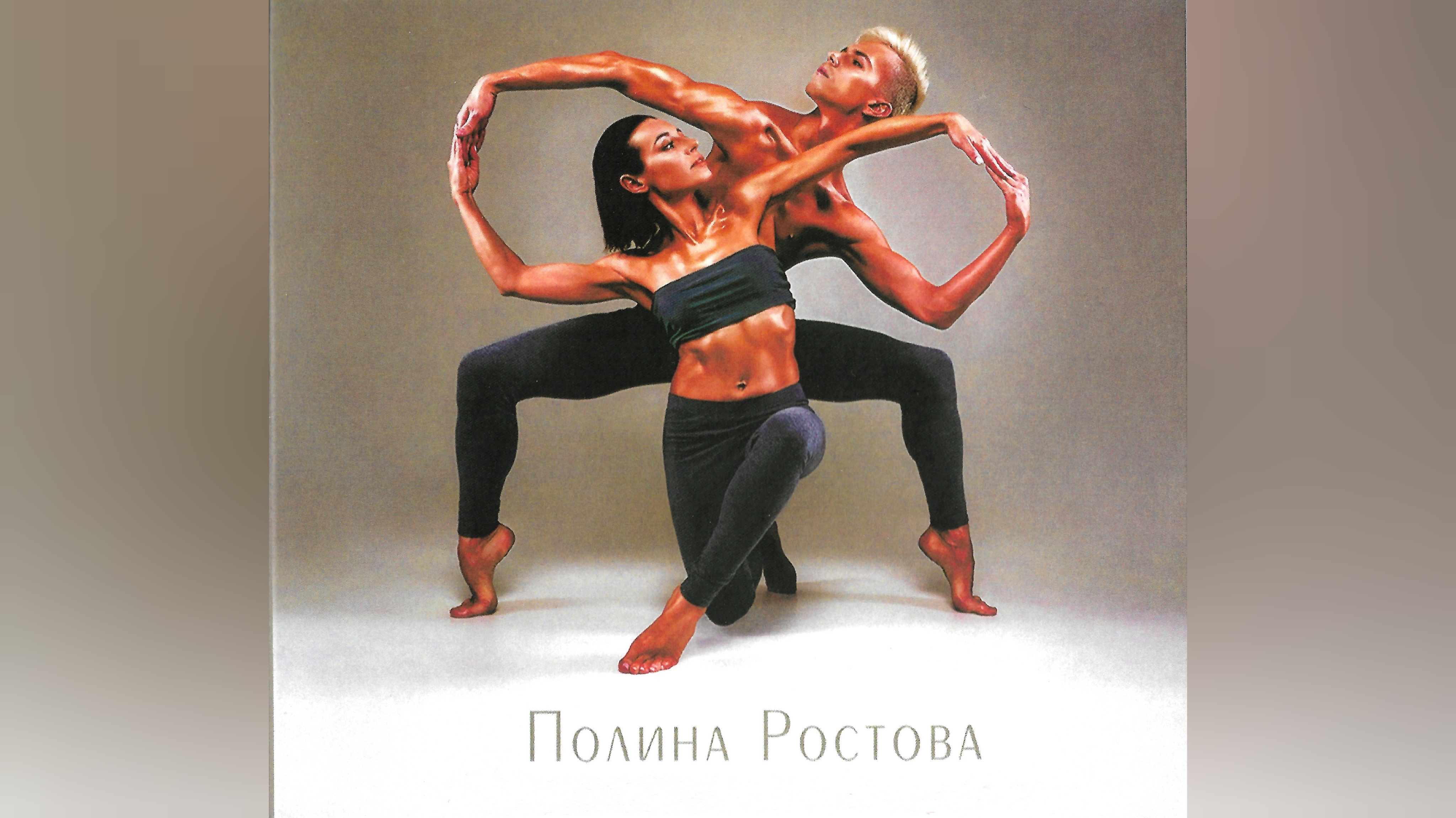 ★Полина Ростова★
«В зоне любви»
(CD / Album)