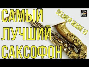 SELMER MARK VI САМЫЙ ЛУЧШИЙ САКСОФОН ?