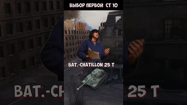 Выбор первой СТ 10  #миртанков #wot