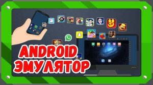 Как поиграть на андроид в компьютерные игры?