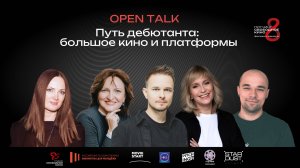 OPEN-TALK: «ПУТЬ ДЕБЮТАНТА: БОЛЬШОЕ КИНО И ПЛАТФОРМЫ»