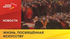 Заслуженному художнику со АССР Казбеку Хетагурову 10 июля исполнилось бы 85 лет
