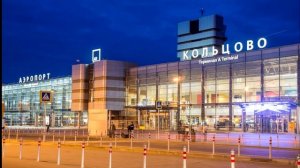 Как объявляют самолеты в аэропорту Кольцово [Екатеринбург] (июнь 2019)