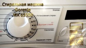 Стиральная машина Gorenje WA 63100