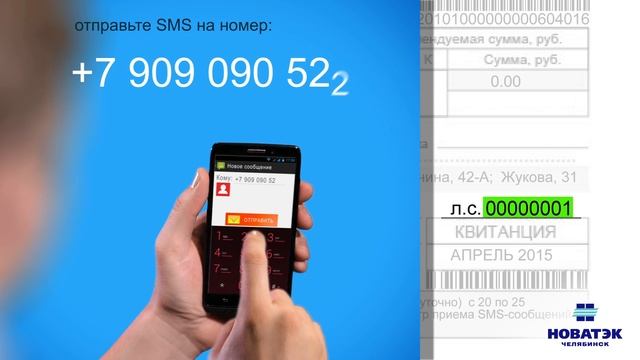 Инструкция НОВАТЭК-Челябинск: передача показаний счётчика по SMS